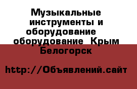 Музыкальные инструменты и оборудование DJ оборудование. Крым,Белогорск